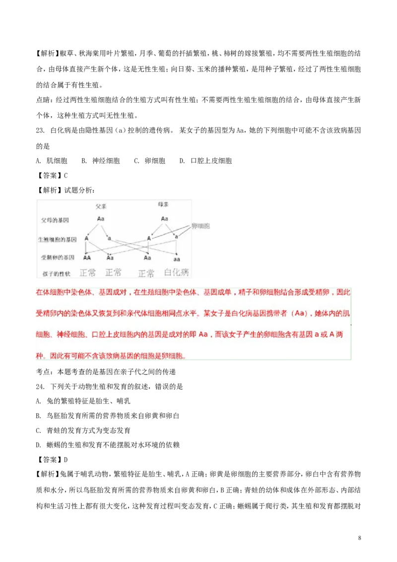 山东省威海市2018年中考生物真题试题（含解析）(1)_山东历年中考真题_山东省历年中考真题2013~2024_初中生物历年真题（2013-2024）