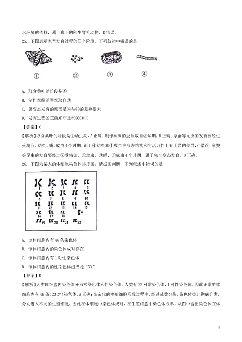 山东省威海市2018年中考生物真题试题（含解析）(1)_山东历年中考真题_山东省历年中考真题2013~2024_初中生物历年真题（2013-2024）