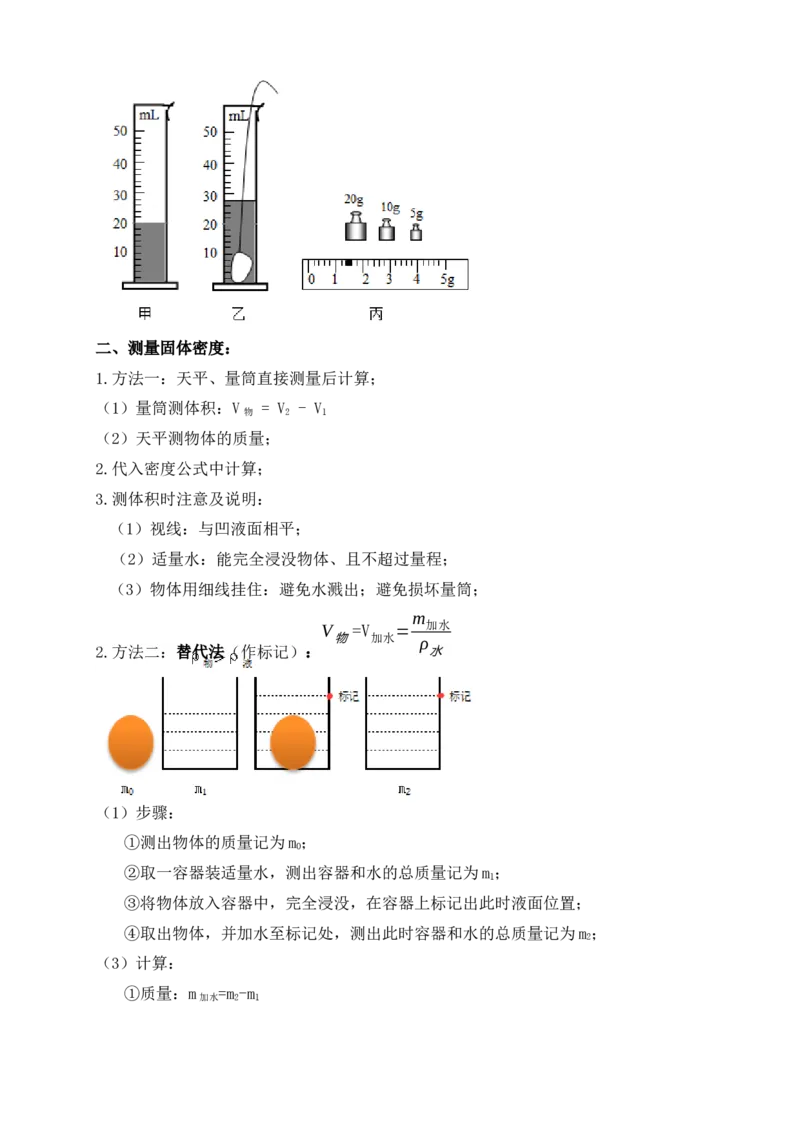 6.3测量物体的密度（知识点+例题）（原卷版）_初中全科电子版试卷练习试题_物理_8年级上册物理试题_人教版物理八年级上课时练习（104份）_课时练习第1套53