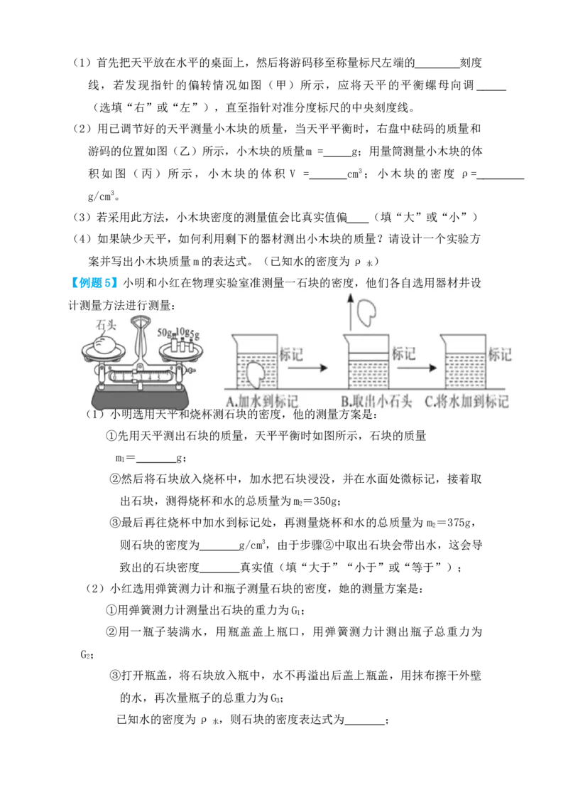 6.3测量物体的密度（知识点+例题）（原卷版）_初中全科电子版试卷练习试题_物理_8年级上册物理试题_人教版物理八年级上课时练习（104份）_课时练习第1套53
