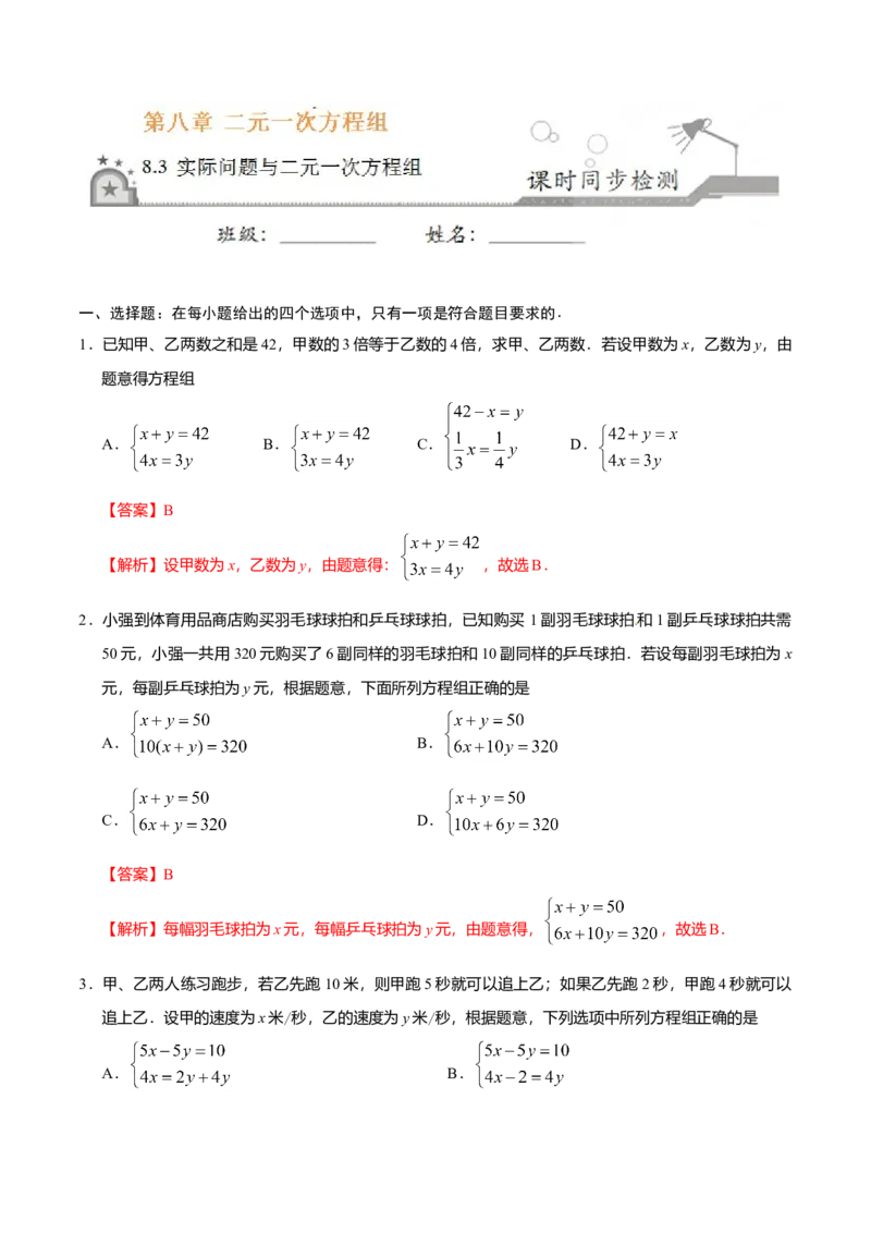 8.3实际问题与二元一次方程组-七年级数学人教版（下册）（解析版）_初中全科电子版试卷练习试题_数学_7下初中人教版数学练习、试卷_人教数学七年级下课时练习（148份）