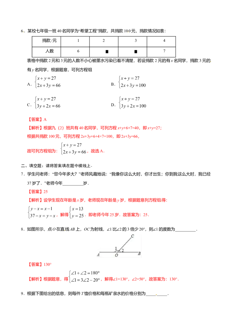 8.3实际问题与二元一次方程组-七年级数学人教版（下册）（解析版）_初中全科电子版试卷练习试题_数学_7下初中人教版数学练习、试卷_人教数学七年级下课时练习（148份）
