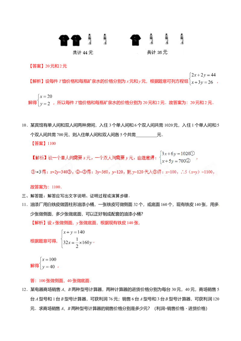 8.3实际问题与二元一次方程组-七年级数学人教版（下册）（解析版）_初中全科电子版试卷练习试题_数学_7下初中人教版数学练习、试卷_人教数学七年级下课时练习（148份）