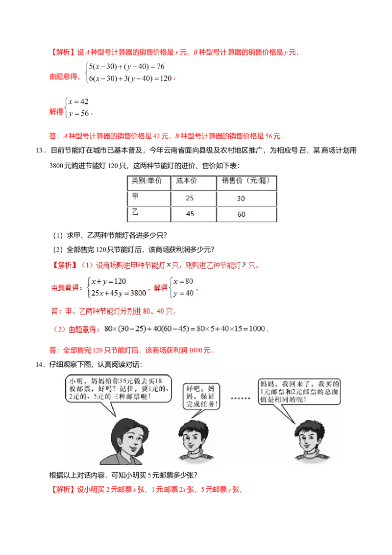 8.3实际问题与二元一次方程组-七年级数学人教版（下册）（解析版）_初中全科电子版试卷练习试题_数学_7下初中人教版数学练习、试卷_人教数学七年级下课时练习（148份）