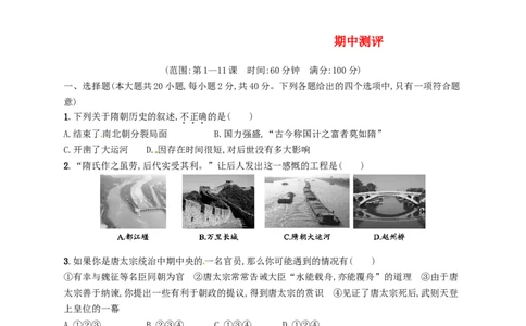七年级历史下册期中测评新人教版201803211117_初中全科电子版试卷练习试题_历史_历史人教版7下试卷_部编人教版历史7年级下同步练习120份_同步练习（第三套）