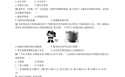 七年级历史下册期中测评新人教版201803211117_初中全科电子版试卷练习试题_历史_历史人教版7下试卷_部编人教版历史7年级下同步练习120份_同步练习（第三套）
