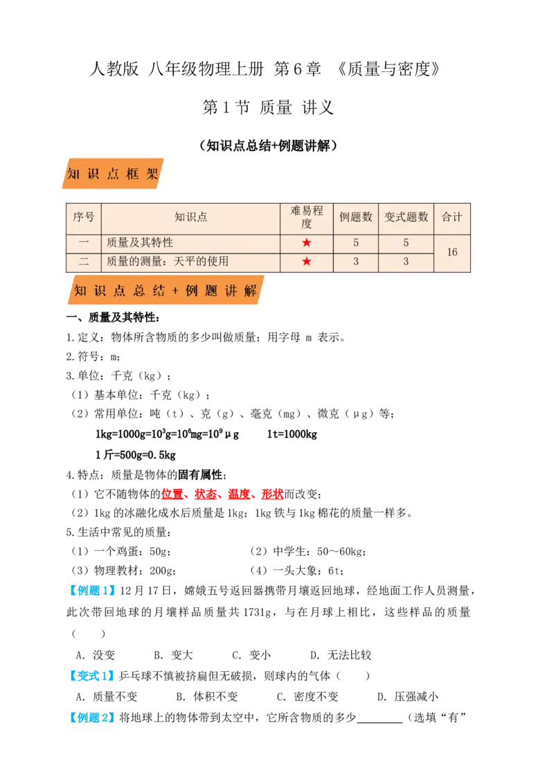 6.1质量（知识点+例题）（原卷版）_初中全科电子版试卷练习试题_物理_8年级上册物理试题_人教版物理八年级上课时练习（104份）_课时练习第1套53