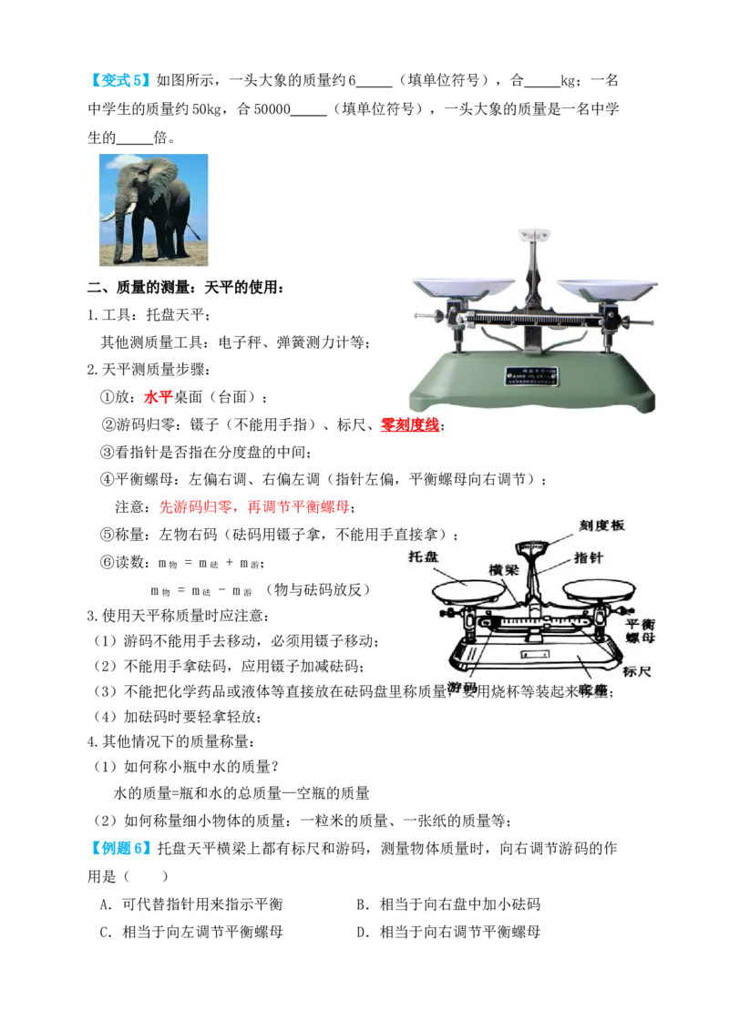 6.1质量（知识点+例题）（原卷版）_初中全科电子版试卷练习试题_物理_8年级上册物理试题_人教版物理八年级上课时练习（104份）_课时练习第1套53