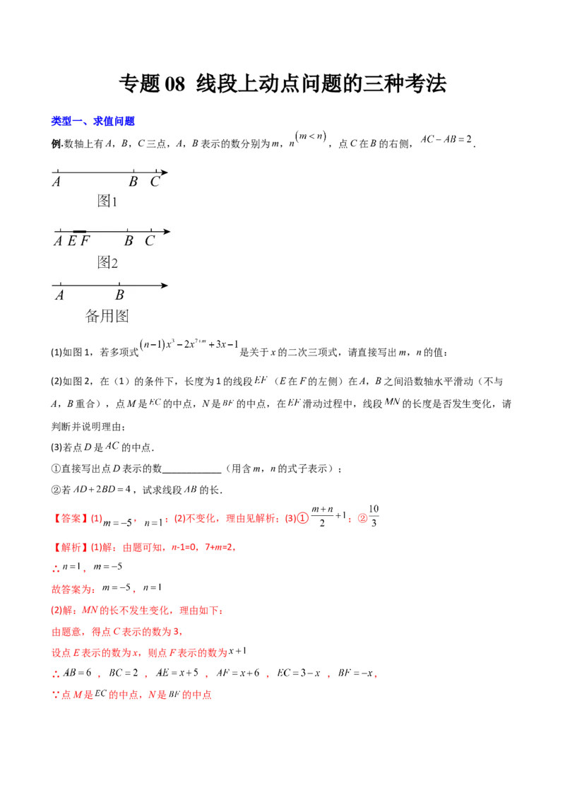 专题08线段上动点问题的三种考法（解析版）（人教版）_初中全科电子版试卷练习试题_数学_7上初中人教版数学练习、试卷24新版已更新_人教数学七年级上专项练习（016份）