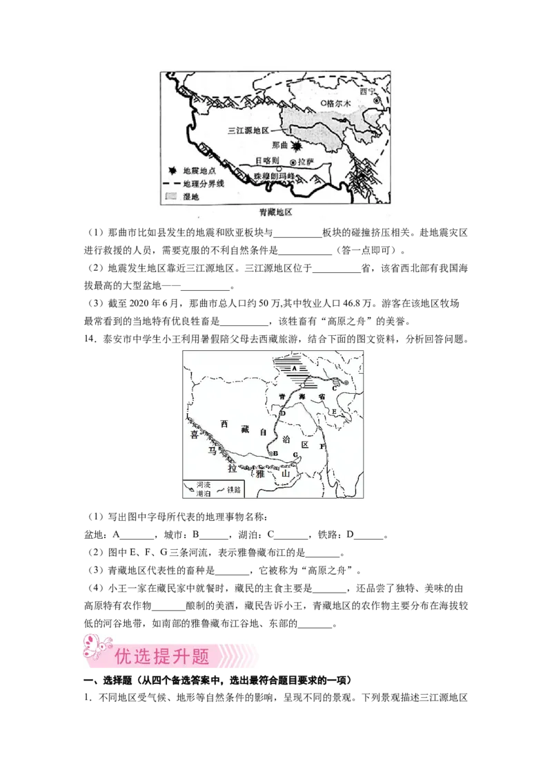 专题3青藏地区的自然特征与农业-八年级地理下学期期末考试好题汇编（人教版）（原卷版）_初中全科电子版试卷练习试题_地理_人教地理8下试题试卷_人教地理8年级下专项练习14份