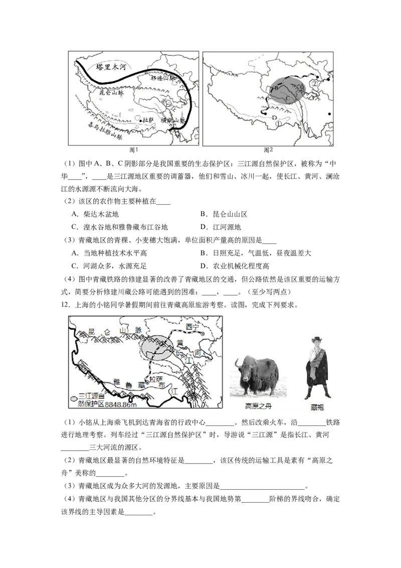 专题3青藏地区的自然特征与农业-八年级地理下学期期末考试好题汇编（人教版）（原卷版）_初中全科电子版试卷练习试题_地理_人教地理8下试题试卷_人教地理8年级下专项练习14份