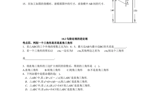 18.2《勾股定理》专项练习_初中全科电子版试卷练习试题_数学_8下初中人教版数学练习、试卷_人教数学八年级下课时练习（070份）_同步练习（第2套含答案）（共46份）