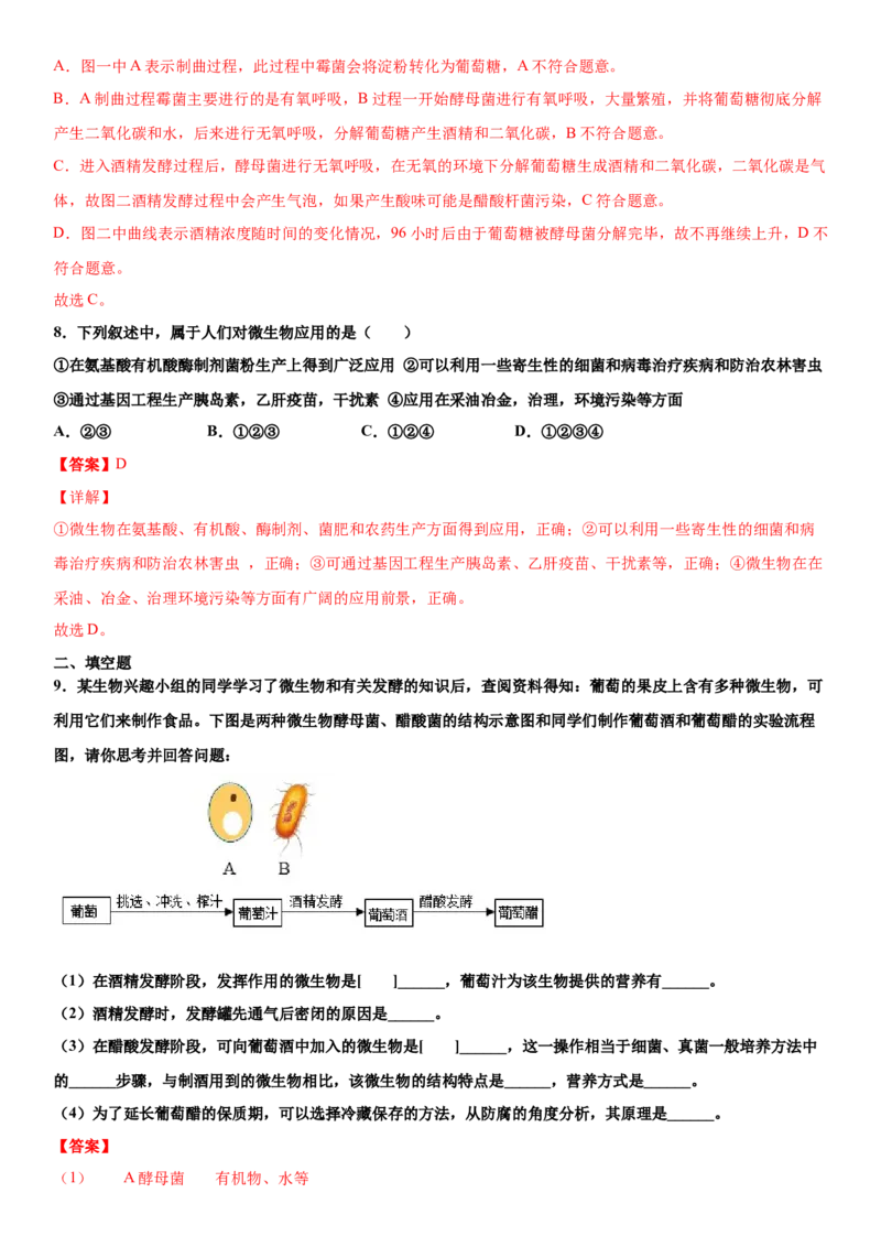 5.4.5人类对细菌和真菌的利用（练习）（解析版）_初中全科电子版试卷练习试题_生物_生物8上练习_人教生物8年级上课时练习37份