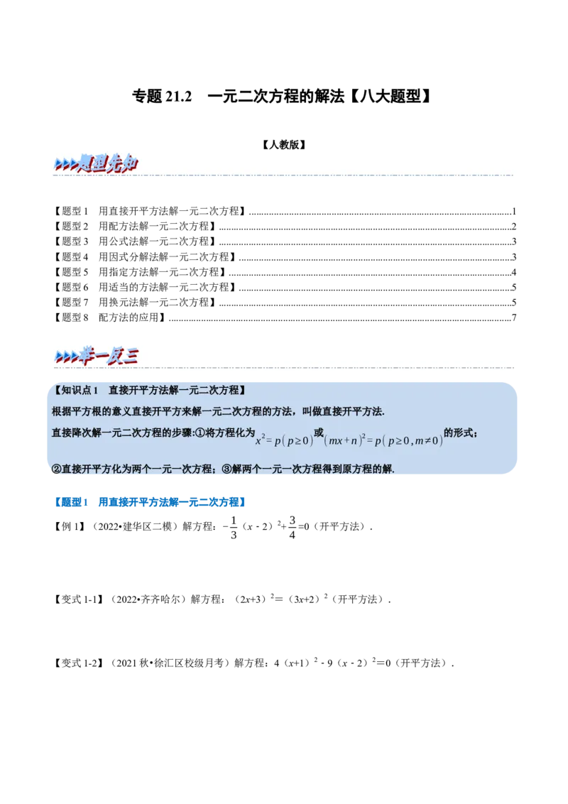 专题21.2一元二次方程的解法八大题型（人教版）（原卷版）_初中全科电子版试卷练习试题_数学_9上初中人教版数学练习、试卷_人教数学九年级上专项练习（028份）