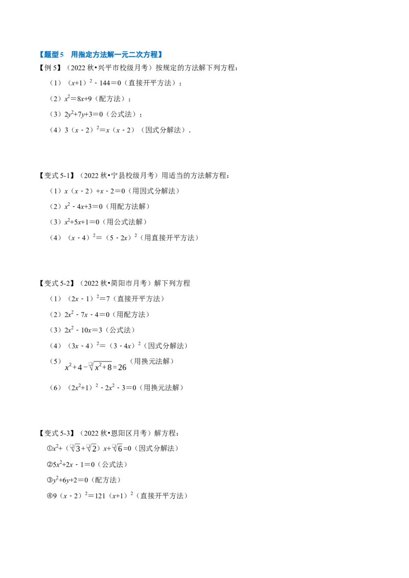 专题21.2一元二次方程的解法八大题型（人教版）（原卷版）_初中全科电子版试卷练习试题_数学_9上初中人教版数学练习、试卷_人教数学九年级上专项练习（028份）