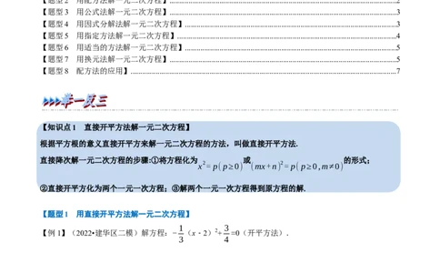 专题21.2一元二次方程的解法八大题型（人教版）（原卷版）_初中全科电子版试卷练习试题_数学_9上初中人教版数学练习、试卷_人教数学九年级上专项练习（028份）