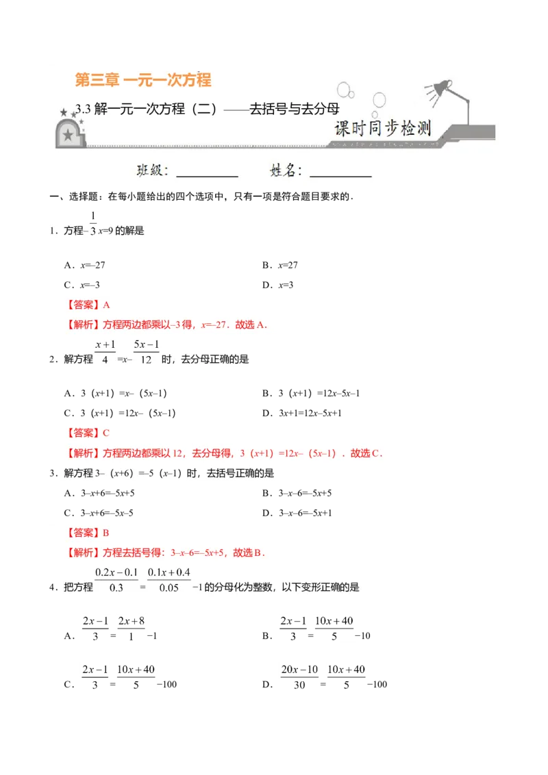 3.3解一元一次方程（二）&mdash;&mdash;去括号与去分母-七年级数学人教版（上册）（解析版）_初中全科电子版试卷练习试题_数学_7上初中人教版数学练习、试卷24新版已更新
