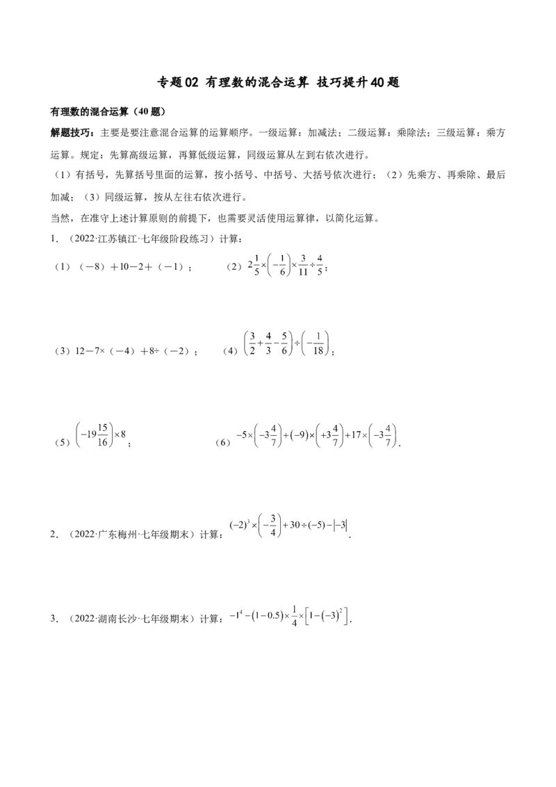 专题02有理数的混合运算技巧提升40题（人教版）（原卷版）_初中全科电子版试卷练习试题_数学_7上初中人教版数学练习、试卷24新版已更新_人教数学七年级上专项练习（016份）