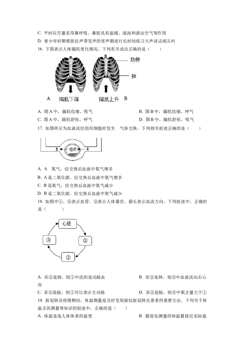 七年级下学期期末生物试题2（原卷版）_初中全科电子版试卷练习试题_生物_生物人教版7下练习_人教生物7年级下期末试卷11份