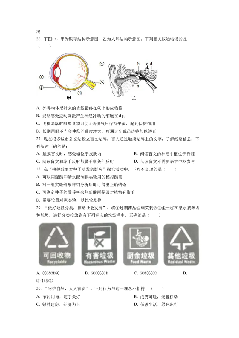 七年级下学期期末生物试题2（原卷版）_初中全科电子版试卷练习试题_生物_生物人教版7下练习_人教生物7年级下期末试卷11份