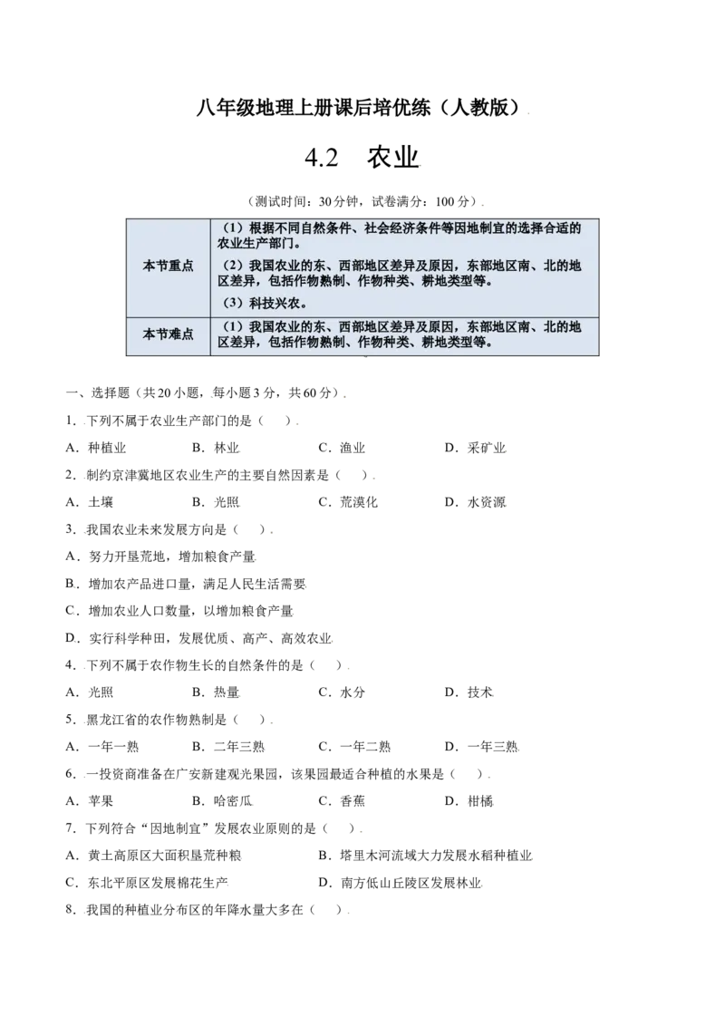 4.2农业-八年级地理上册课后培优练（人教版）（原卷版）_初中全科电子版试卷练习试题_地理_人教地理8上试题试卷_人教地理8年级上课时练习26份_第2套课时练习