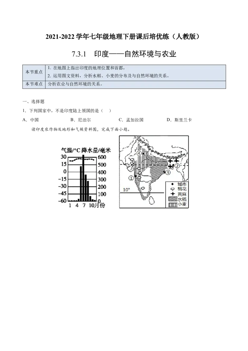 7.3.1印度&mdash;&mdash;自然环境与农业-七年级地理下册课后培优练（人教版）（原卷版）_初中全科电子版试卷练习试题_地理_人教地理7下试题试卷_人教地理7年级下课时练习55份