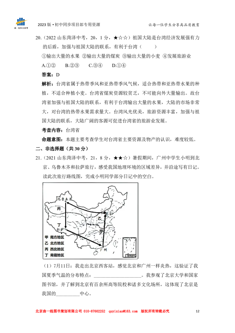 地理&mdash;&mdash;山东省菏泽市pdf版，含答案全解全析(1)_山东历年中考真题_山东省历年中考真题2013~2024_初中地理历年真题（2013-2024）