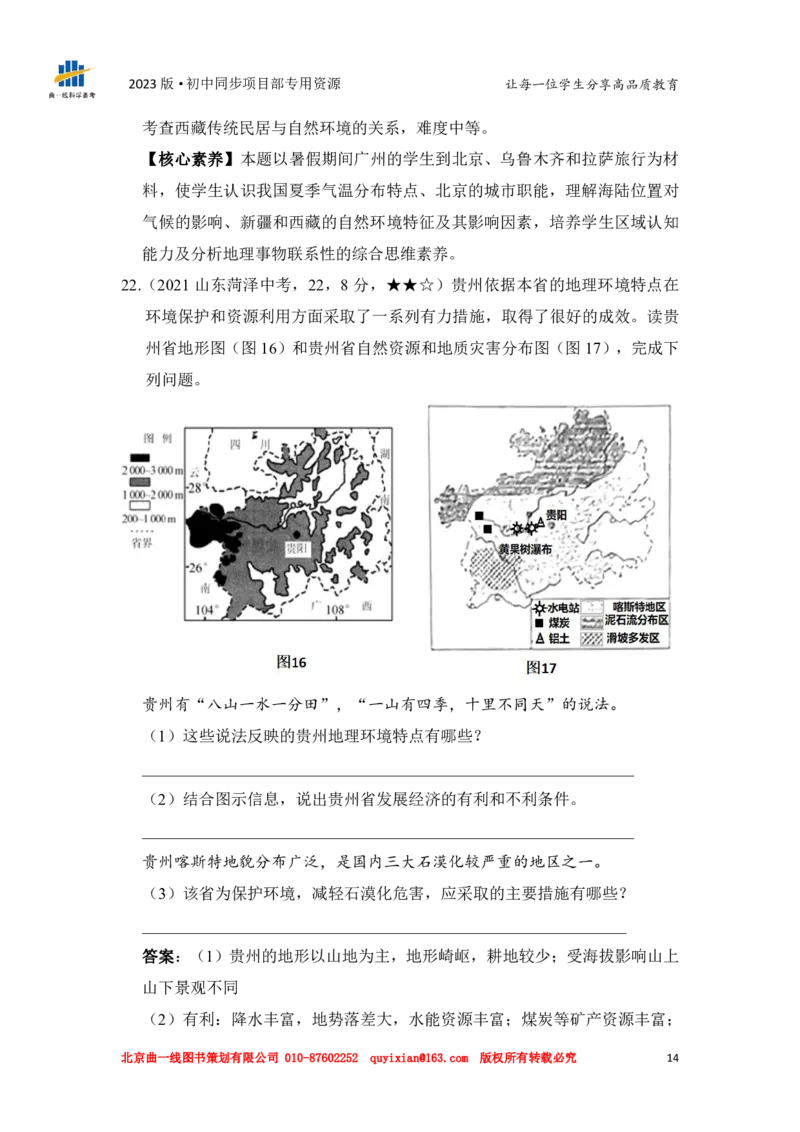 地理&mdash;&mdash;山东省菏泽市pdf版，含答案全解全析(1)_山东历年中考真题_山东省历年中考真题2013~2024_初中地理历年真题（2013-2024）