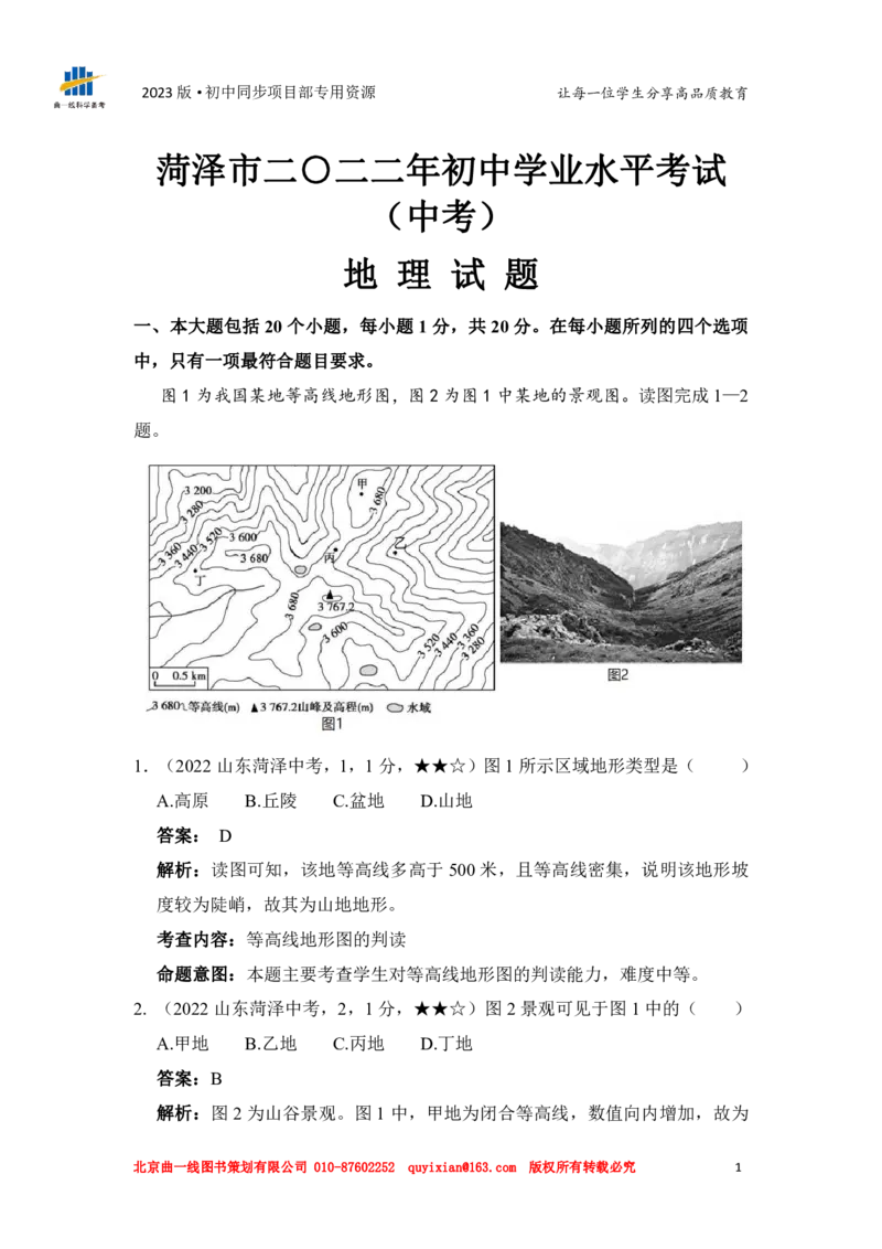 地理&mdash;&mdash;山东省菏泽市pdf版，含答案全解全析(1)_山东历年中考真题_山东省历年中考真题2013~2024_初中地理历年真题（2013-2024）