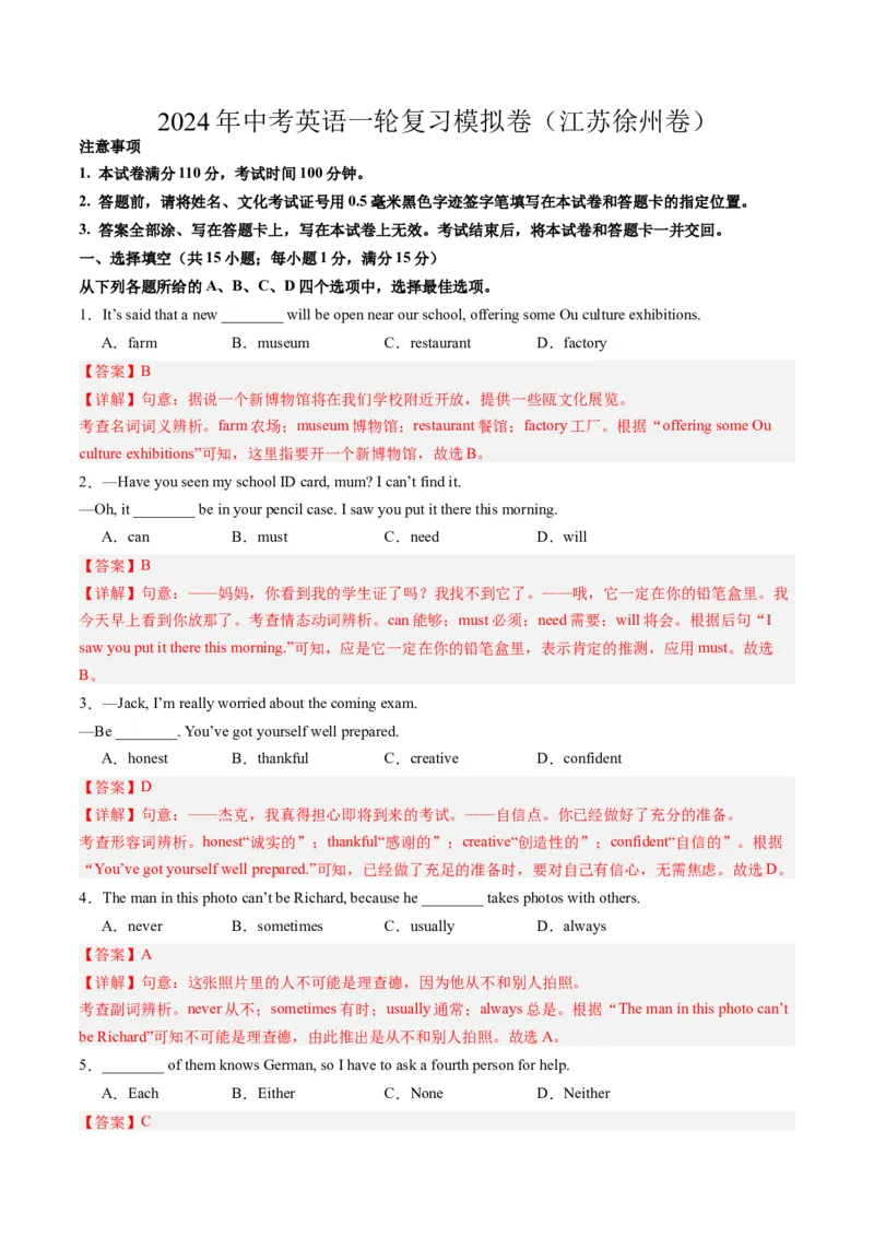 2024年一轮复习模拟押题卷（江苏徐州专用）-2024年中考英语一轮复习讲练测（解析版）_初中全科电子版试卷练习试题_英语_2024中考模拟题英语(1)_一模