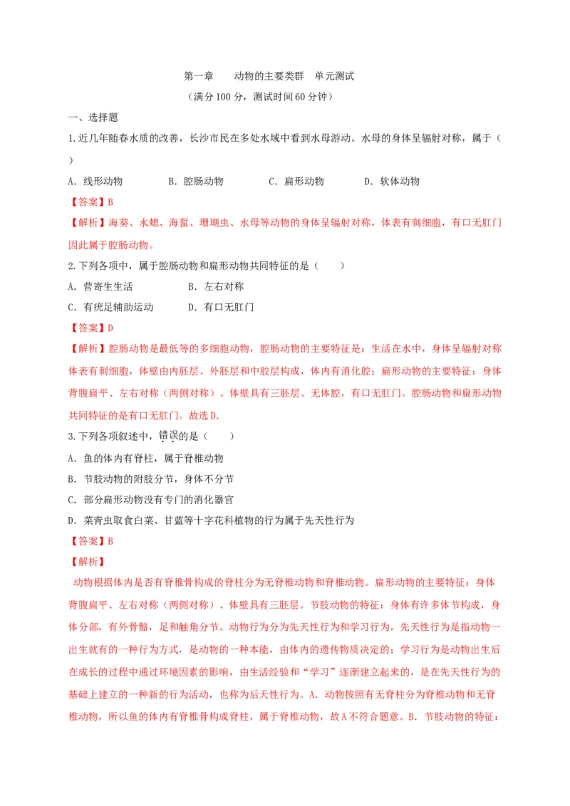 5.1章末检测（备作业）-（人教版）（解析版）_初中全科电子版试卷练习试题_生物_生物8上练习_人教生物8年级上单元试卷48份_第4套八年级生物上册单元试卷（人教版）08份
