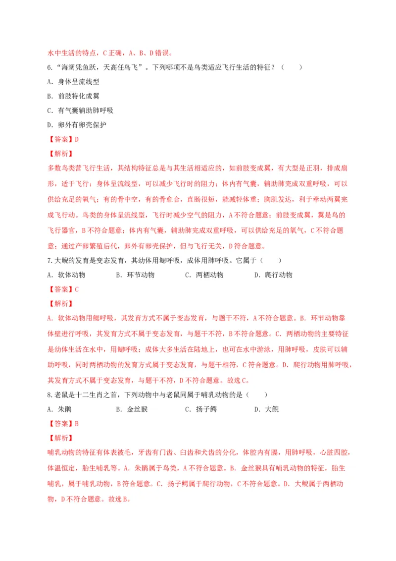 5.1章末检测（备作业）-（人教版）（解析版）_初中全科电子版试卷练习试题_生物_生物8上练习_人教生物8年级上单元试卷48份_第4套八年级生物上册单元试卷（人教版）08份