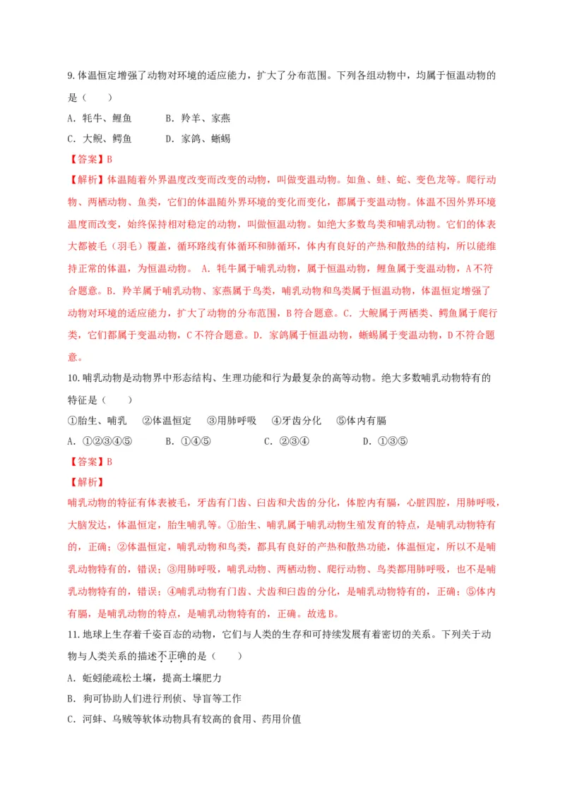 5.1章末检测（备作业）-（人教版）（解析版）_初中全科电子版试卷练习试题_生物_生物8上练习_人教生物8年级上单元试卷48份_第4套八年级生物上册单元试卷（人教版）08份