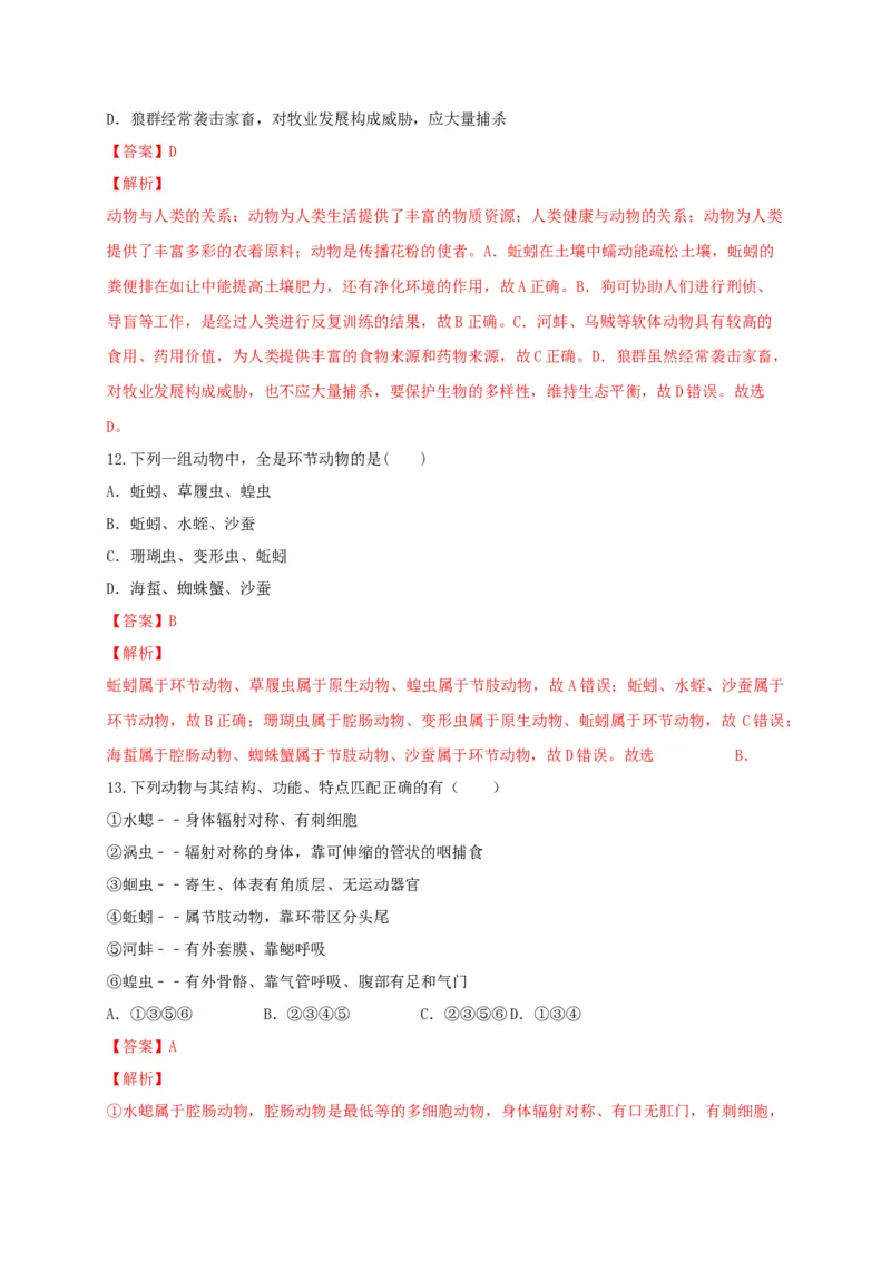 5.1章末检测（备作业）-（人教版）（解析版）_初中全科电子版试卷练习试题_生物_生物8上练习_人教生物8年级上单元试卷48份_第4套八年级生物上册单元试卷（人教版）08份
