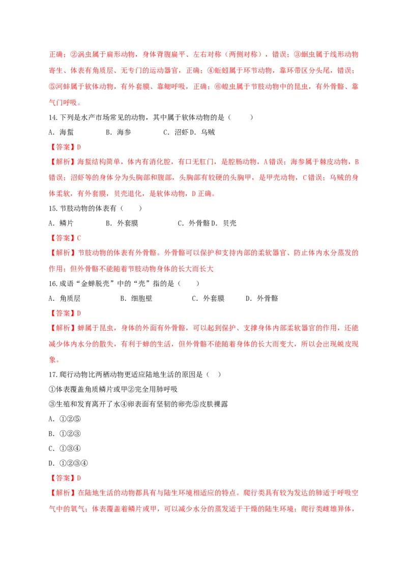 5.1章末检测（备作业）-（人教版）（解析版）_初中全科电子版试卷练习试题_生物_生物8上练习_人教生物8年级上单元试卷48份_第4套八年级生物上册单元试卷（人教版）08份