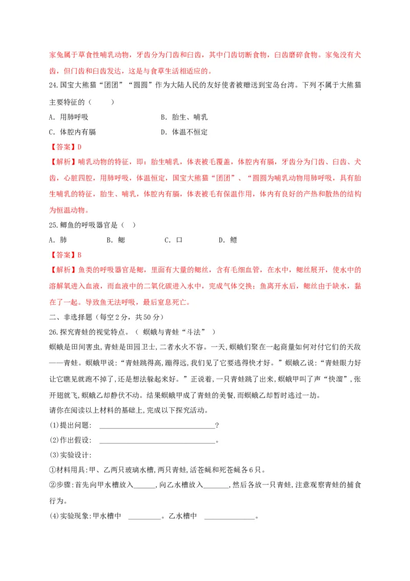 5.1章末检测（备作业）-（人教版）（解析版）_初中全科电子版试卷练习试题_生物_生物8上练习_人教生物8年级上单元试卷48份_第4套八年级生物上册单元试卷（人教版）08份