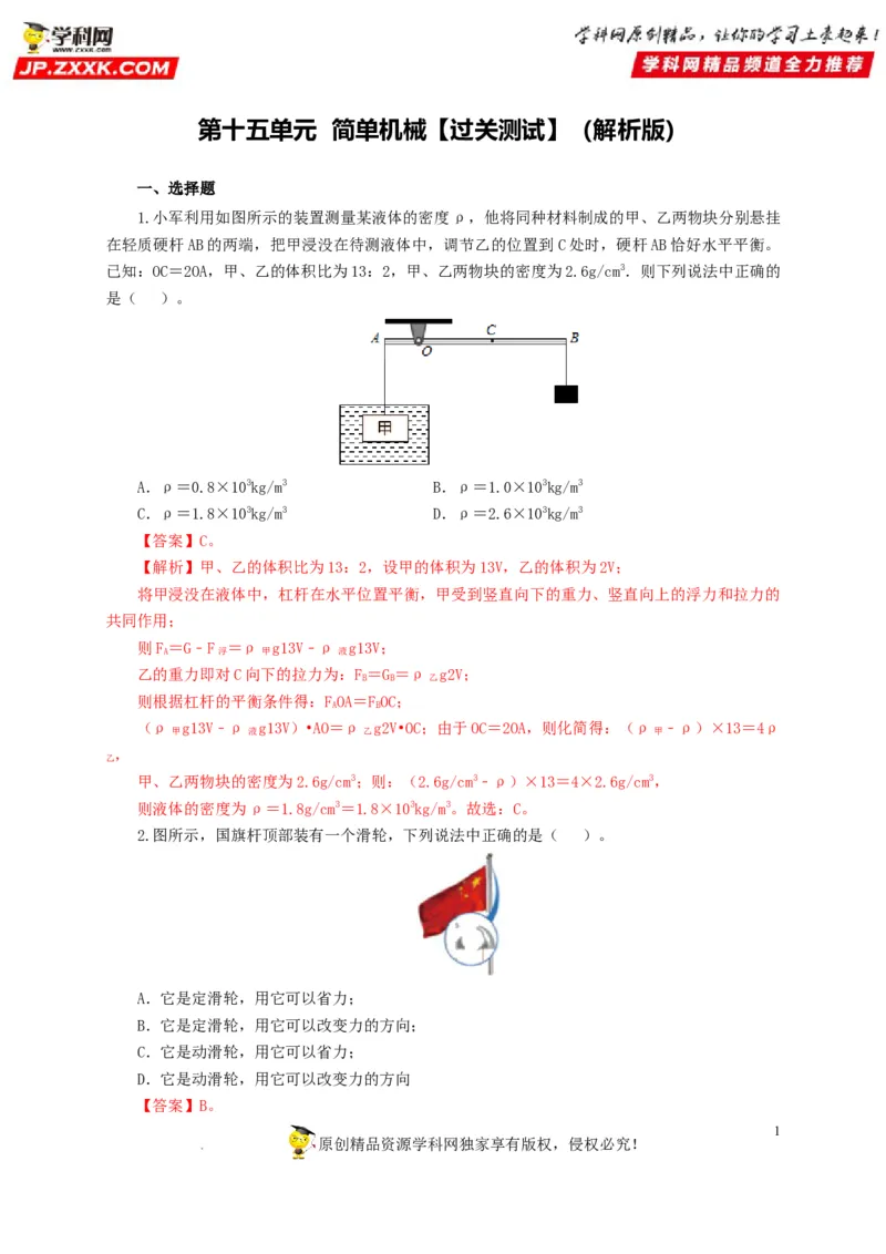 第十五单元简单机械及机械效率过关测试（解析版）_8、物理总复习_8.中考物理总复习_2022年中考复习资料