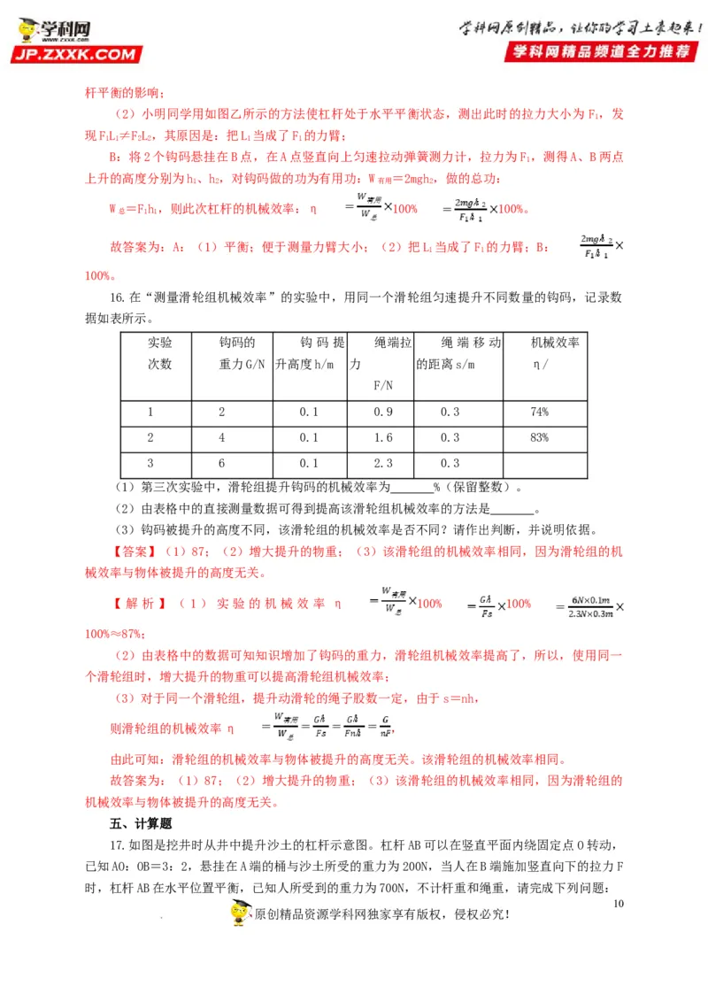 第十五单元简单机械及机械效率过关测试（解析版）_8、物理总复习_8.中考物理总复习_2022年中考复习资料