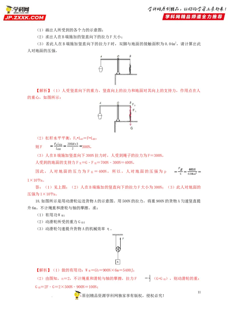 第十五单元简单机械及机械效率过关测试（解析版）_8、物理总复习_8.中考物理总复习_2022年中考复习资料