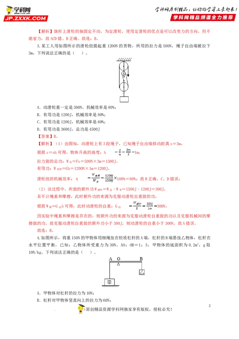 第十五单元简单机械及机械效率过关测试（解析版）_8、物理总复习_8.中考物理总复习_2022年中考复习资料