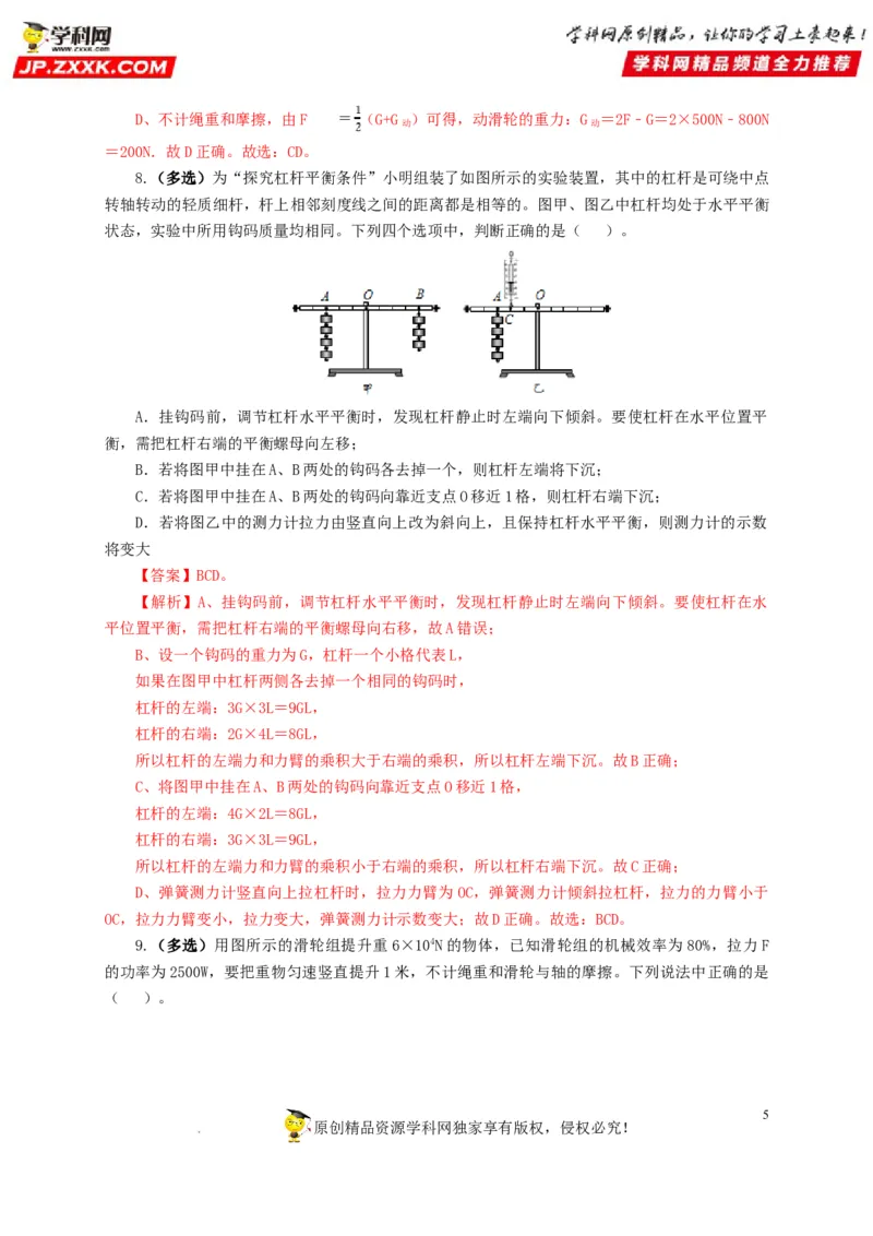 第十五单元简单机械及机械效率过关测试（解析版）_8、物理总复习_8.中考物理总复习_2022年中考复习资料