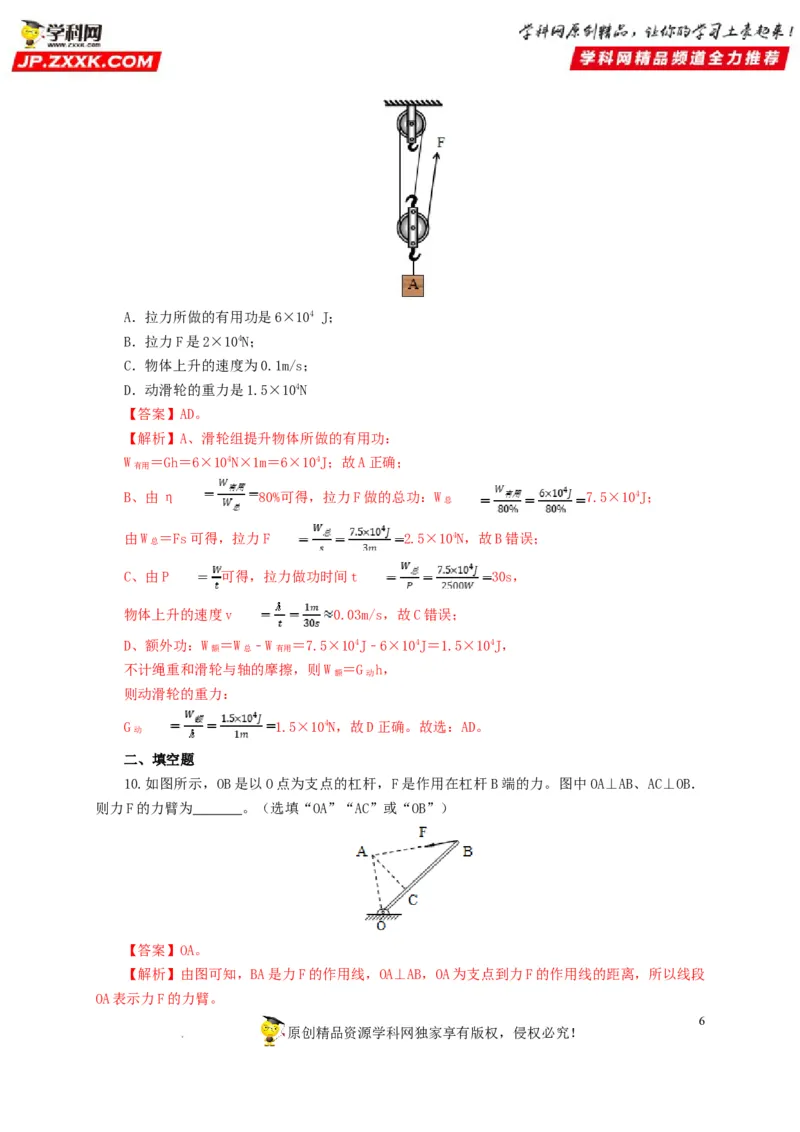 第十五单元简单机械及机械效率过关测试（解析版）_8、物理总复习_8.中考物理总复习_2022年中考复习资料
