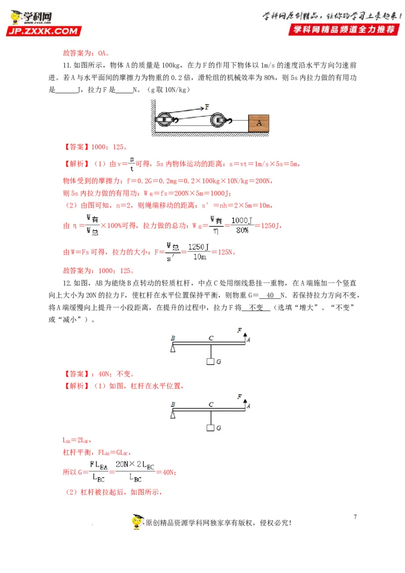 第十五单元简单机械及机械效率过关测试（解析版）_8、物理总复习_8.中考物理总复习_2022年中考复习资料