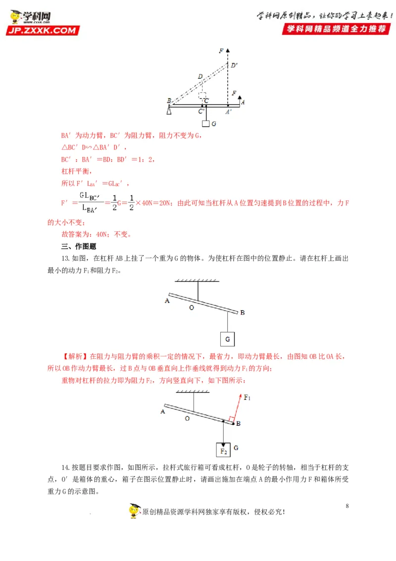 第十五单元简单机械及机械效率过关测试（解析版）_8、物理总复习_8.中考物理总复习_2022年中考复习资料