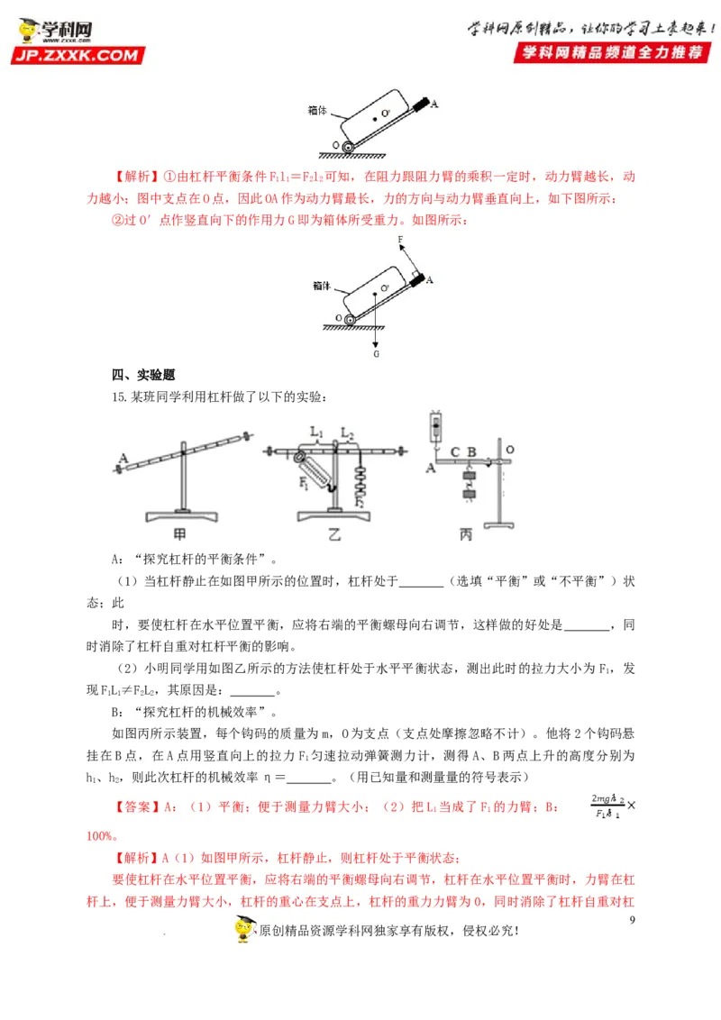 第十五单元简单机械及机械效率过关测试（解析版）_8、物理总复习_8.中考物理总复习_2022年中考复习资料