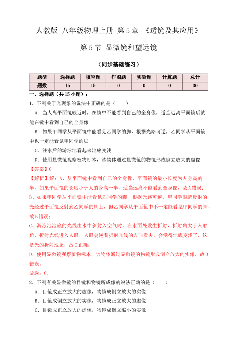 5.5显微镜和望远镜（同步练习）(解析版)_初中全科电子版试卷练习试题_物理_8年级上册物理试题_人教版物理八年级上课时练习（104份）_课时练习第1套53