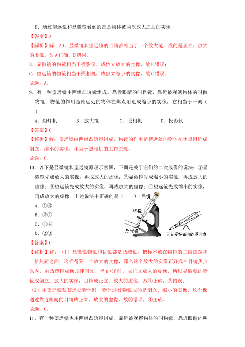5.5显微镜和望远镜（同步练习）(解析版)_初中全科电子版试卷练习试题_物理_8年级上册物理试题_人教版物理八年级上课时练习（104份）_课时练习第1套53
