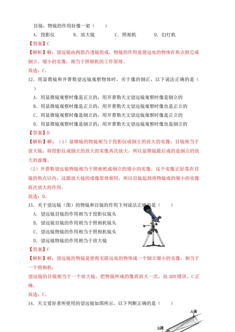 5.5显微镜和望远镜（同步练习）(解析版)_初中全科电子版试卷练习试题_物理_8年级上册物理试题_人教版物理八年级上课时练习（104份）_课时练习第1套53