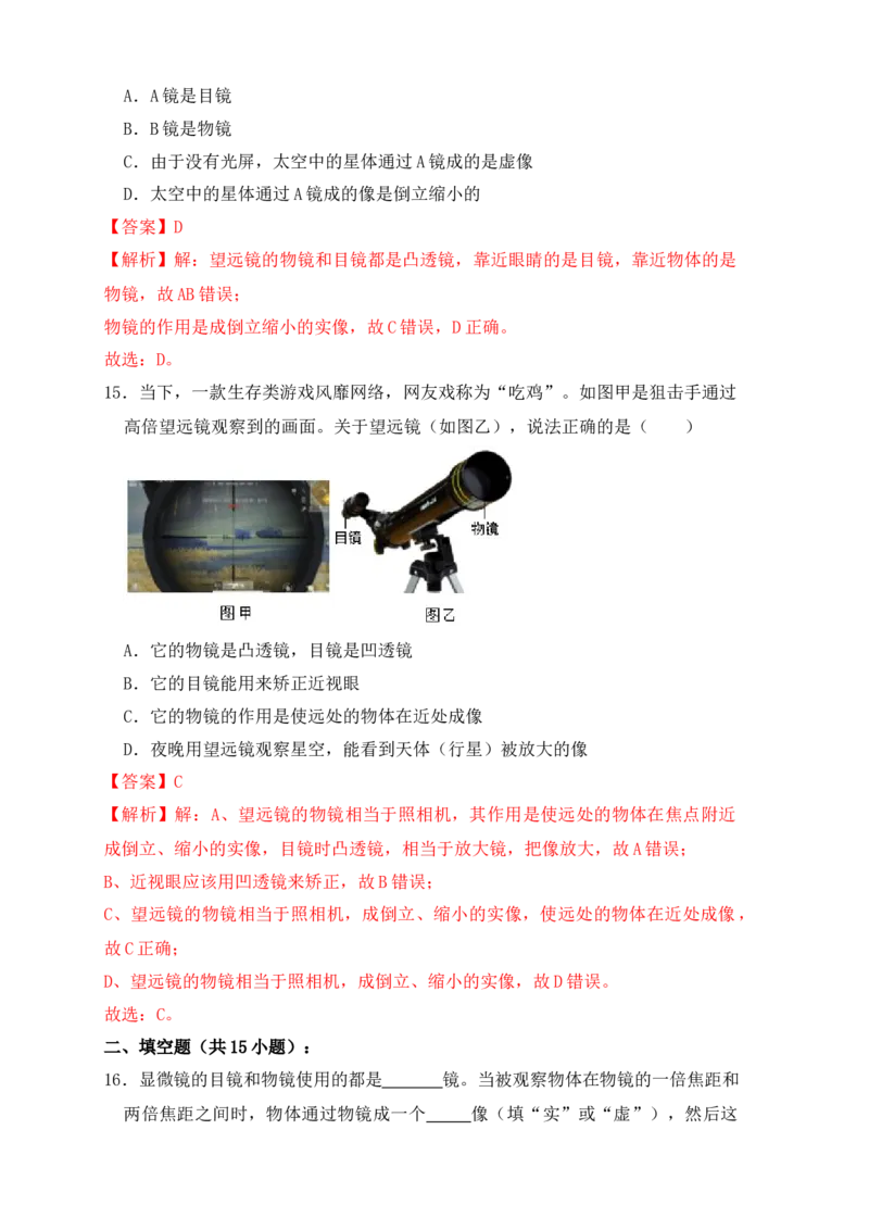 5.5显微镜和望远镜（同步练习）(解析版)_初中全科电子版试卷练习试题_物理_8年级上册物理试题_人教版物理八年级上课时练习（104份）_课时练习第1套53