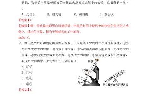 5.5显微镜和望远镜（同步练习）(解析版)_初中全科电子版试卷练习试题_物理_8年级上册物理试题_人教版物理八年级上课时练习（104份）_课时练习第1套53